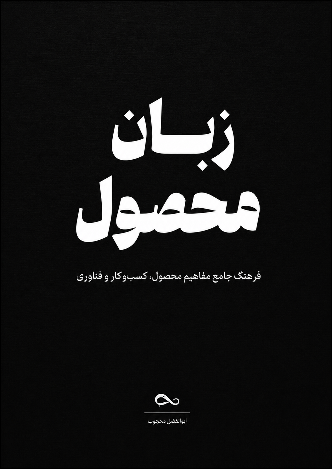 جلد کتاب زبان محصول؛ نوشتهٔ ابوالفضل محجوب روش